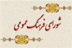 تأکید بر نقش رسانه و ارتقاء فرهنگ عمومی در جلسه سوم شورای فرهنگ کوار
