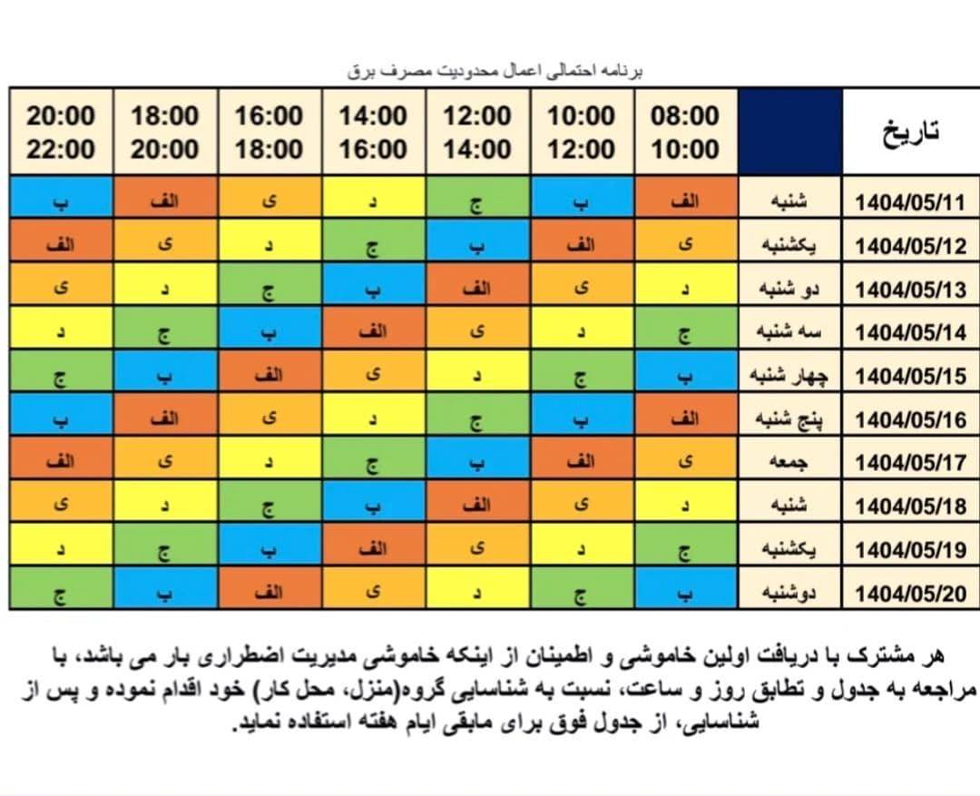 جدول جدید قطعی برق شهر کوار- از ۱۸ تا ۲۰ مرداد