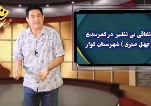 انتقاد طنزآمیز از وضعیت آسفالت کمربندی کوار