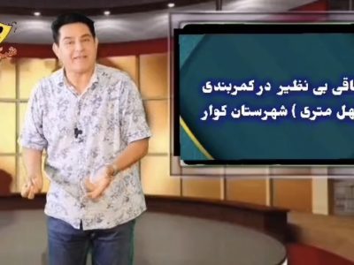 انتقاد طنزآمیز از وضعیت آسفالت کمربندی کوار