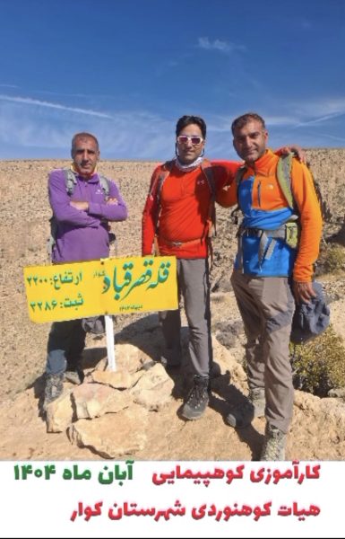 برگزاری دوره آموزشی کوهپیمایی با حضور کوهنوردان شهرستان کوار