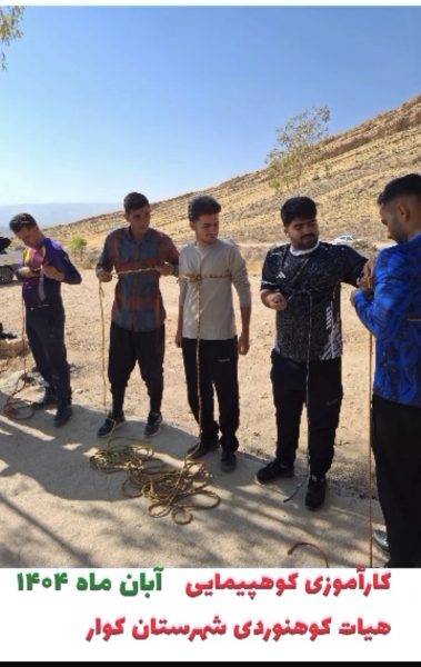 برگزاری دوره آموزشی کوهپیمایی با حضور کوهنوردان شهرستان کوار