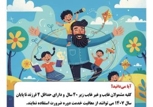 معافیت سربازی مشمولان دارای ۴ فرزند تا پایان ۱۴۰۷ | جزئیات برای مشمولان کوار
