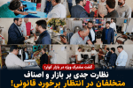 گشت مشترک نظارتی در بازار کوار؛ چند واحد صنفی متخلف به تعزیرات معرفی شدند