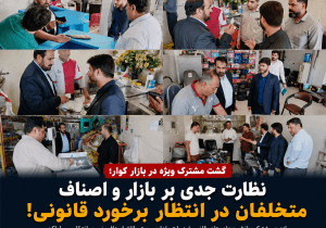 گشت مشترک نظارتی در بازار کوار؛ چند واحد صنفی متخلف به تعزیرات معرفی شدند