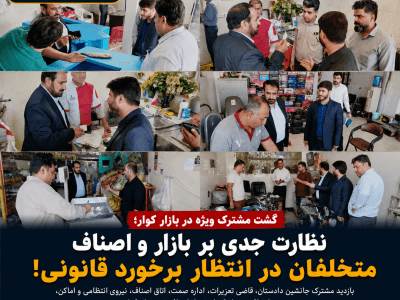 گشت مشترک نظارتی در بازار کوار؛ چند واحد صنفی متخلف به تعزیرات معرفی شدند