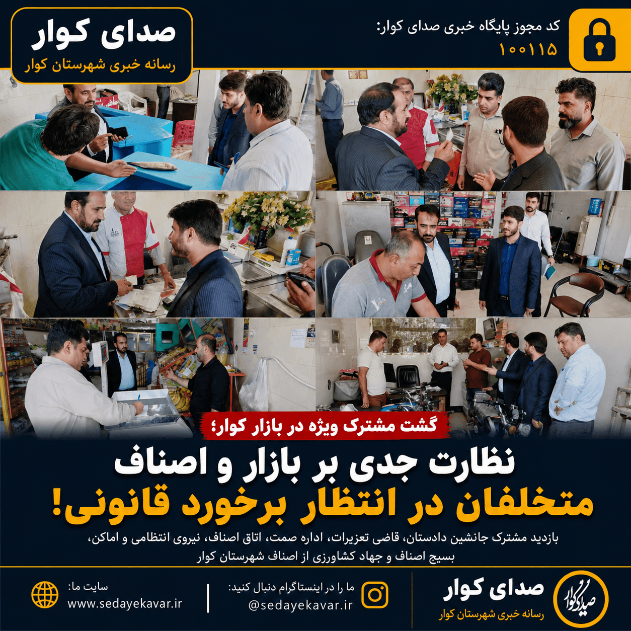 گشت مشترک نظارتی در بازار کوار؛ چند واحد صنفی متخلف به تعزیرات معرفی شدند گشت مشترک نظارتی در بازار کوار؛ چند واحد صنفی متخلف به تعزیرات معرفی شدند