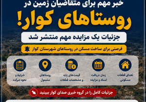 مزایده زمینهای مسکونی در روستاهای کوار؛ جزئیات قیمت و شرایط شرکت اعلام شد