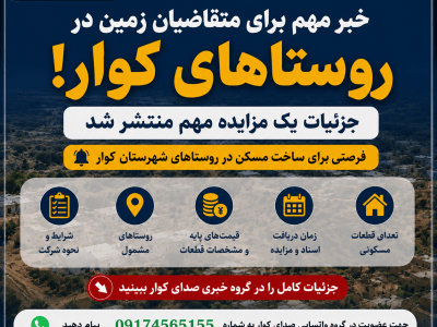مزایده زمین‌های مسکونی در روستاهای کوار؛ جزئیات قیمت و شرایط شرکت اعلام شد