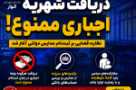 هشدار جدی دادستان کوار درباره دریافت شهریه اجباری مدارس؛ نظارت قضایی بر ثبتنام آغاز شد