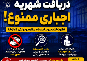 هشدار جدی دادستان کوار درباره دریافت شهریه اجباری مدارس؛ نظارت قضایی بر ثبتنام آغاز شد
