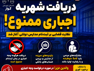 هشدار جدی دادستان کوار درباره دریافت شهریه اجباری مدارس؛ نظارت قضایی بر ثبت‌نام آغاز شد