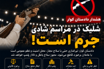 هشدار جدی دادستان کوار؛ تیراندازی در مراسم عروسی جرم است