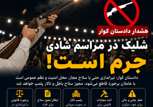 هشدار جدی دادستان کوار؛ تیراندازی در مراسم عروسی جرم است