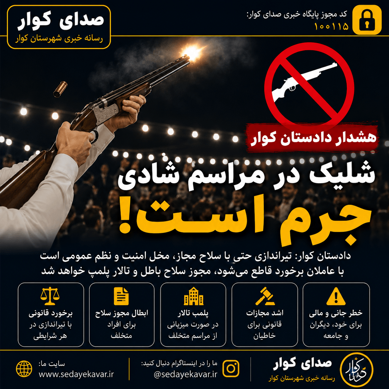 هشدار جدی دادستان کوار؛ تیراندازی در مراسم عروسی جرم است هشدار جدی دادستان کوار؛ تیراندازی در مراسم عروسی جرم است