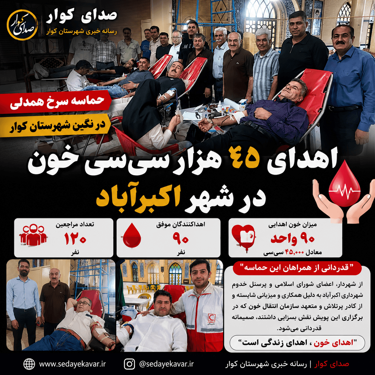 اهدای ۴۵ هزار سی‌سی خون در اکبرآباد کوار؛ حماسه‌ای از جنس ایثار و همدلی