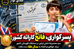 پسر کواری، قهرمان کاراته کشور شد؛ طلای ارزشمند برای کوار