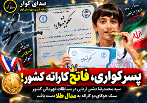 پسر کواری، قهرمان کاراته کشور شد؛ طلای ارزشمند برای کوار