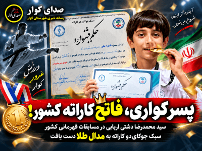 پسر کواری، قهرمان کاراته کشور شد؛ طلای ارزشمند برای کوار